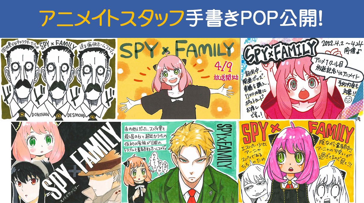 株式会社アニメイト Spy Family手書きpop公開 4 2 4 24 大注目アニメ Spy Family とフェアを盛り上げるべくアニメイトスタッフが手書きpopで作品や関連情報をご紹介 Popのご投票を頂くと 特製アイコン をプレゼント 投票 T Co