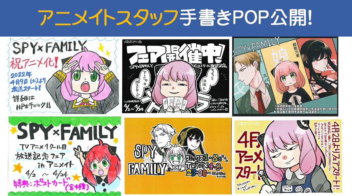 株式会社アニメイト Spy Family手書きpop公開 4 2 4 24 大注目アニメ Spy Family とフェアを盛り上げるべくアニメイトスタッフが手書きpopで作品や関連情報をご紹介 Popのご投票を頂くと 特製アイコン をプレゼント 投票 T Co