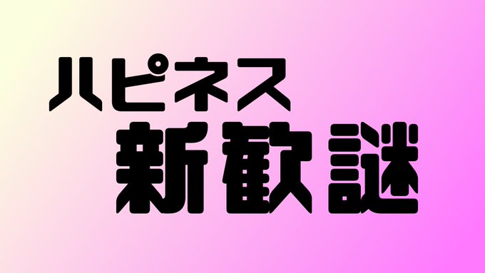 ハピネス新歓謎