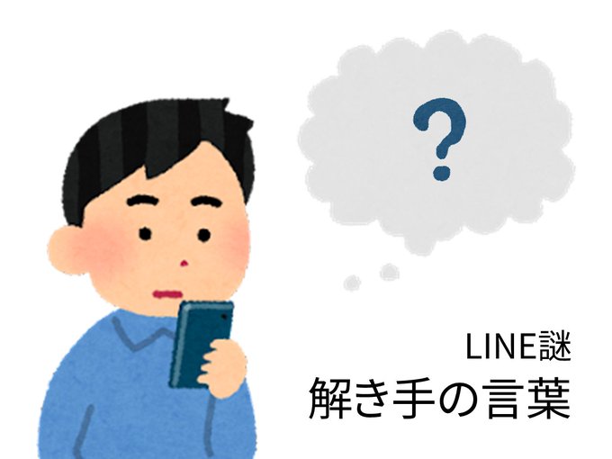 解き手の言葉