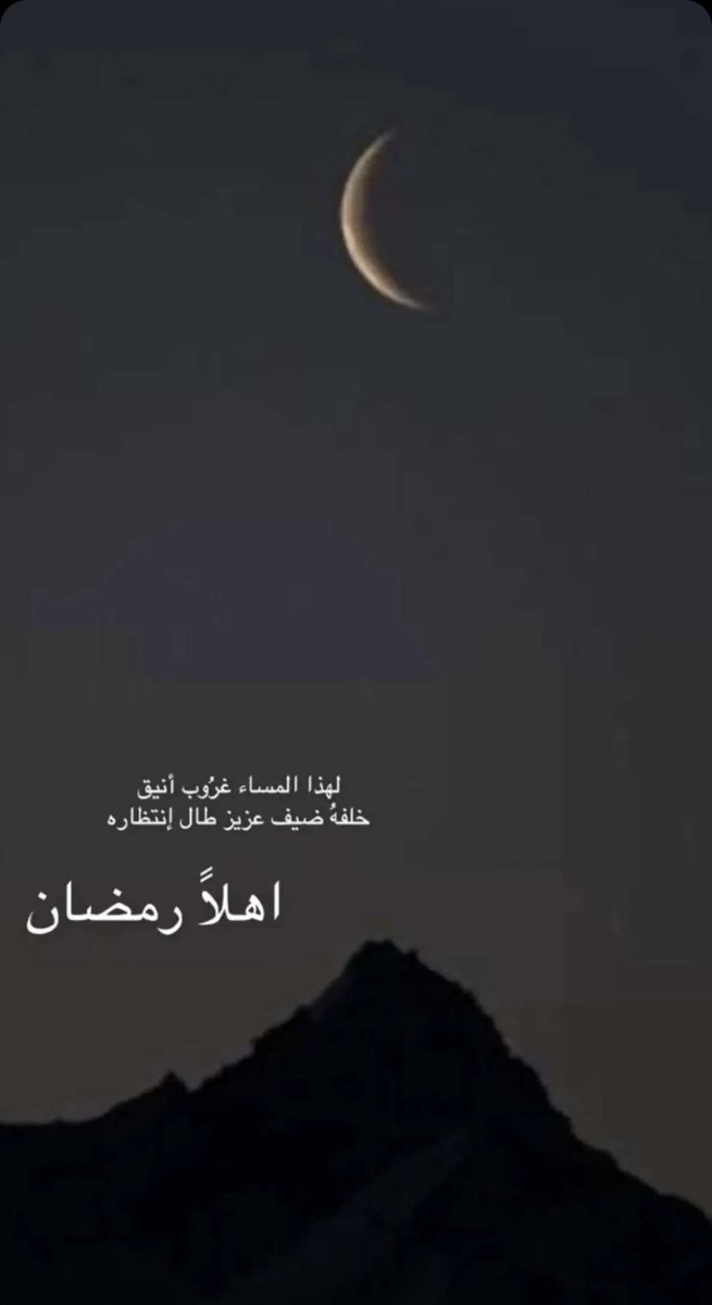 مبارك عليكم الشهر وفقني الله واياكم لطاعته ومرضاته وكل عام وانتم الى الله اقرب 🌙