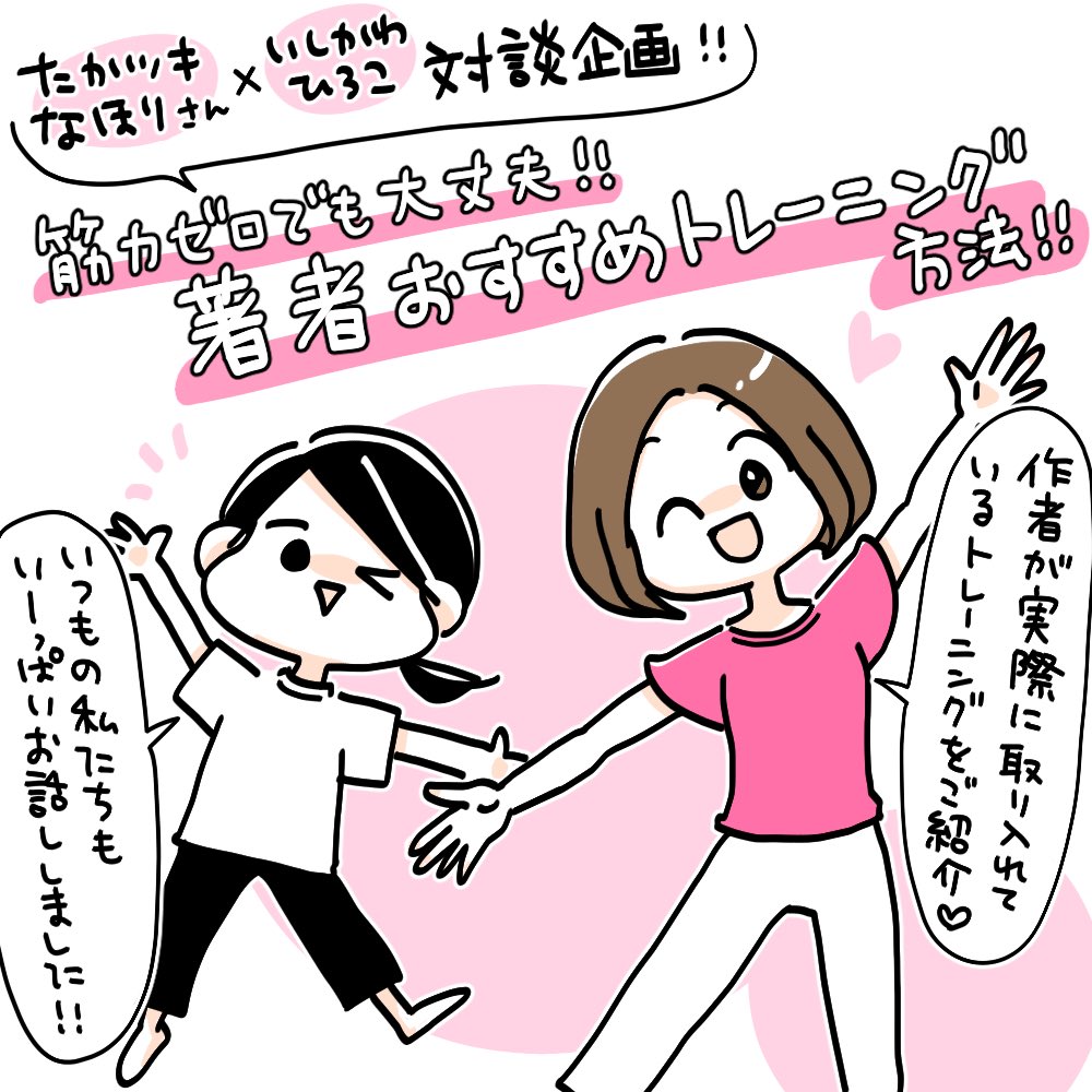 お知らせ🎉
「1分最弱筋トレ」の著者 たかツキなほりさん(@tktknhl)とゆるトレについて対談させていただきました🍀
運動歴や運動不足による悩みなど…お互いに「分かる!」と言いながら愉快にお話ししてます🙌

オススメのゆるトレもたっぷりご紹介してますのでぜひ〜!!
https://t.co/dHwypV06Nm 