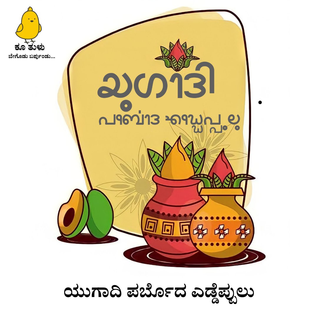 ಮಾತೆರೆಗ್ಲಾ ಚಾಂದ್ರಮಾನ ಯುಗಾದಿದ ಎಡ್ಡೆಪ್ಪುಲು. 

#ಯುಗಾದಿ
