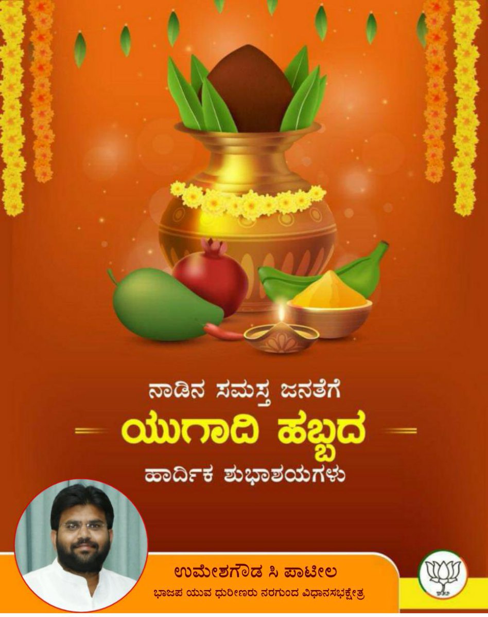 Umeshgp85's tweet photo. ಸನಾತನ ಹಿಂದೂ ಧರ್ಮದ ಹೊಸ ವರ್ಷಾರಂಭ ನಮ್ಮ ನಿಮ್ಮ ಜೀವನದಲ್ಲಿ ಹೊಸತನ್ನು ತರುವ ಯುಗಾದಿ..

ಬೇವು ಬೆಲ್ಲದಂತೆ ಎಲ್ಲರ ಜೀವನದಲ್ಲಿ ಸುಖ ದುಃಖ ಎರಡೂ ಬರುತ್ತವೆ.. ದುಃಖ ಬಂದಾಗ ಕುಗ್ಗದೆ, ಸುಖ ಬಂದಾಗ ಹಿಗ್ಗದೆ ನಡೆಸುವಂತಹ ಮಾದರಿಯ ಬದುಕು ನಮ್ಮ ನಿಮ್ಮೆಲ್ಲರದಾಗಲಿ..

ನಾಡಿನ ಸಮಸ್ತ ಜನತೆಗೆ ಯುಗಾದಿ ಹಬ್ಬದ ಶುಭಾಶಯಗಳು!! https://t.co/zvpCDWaPuc