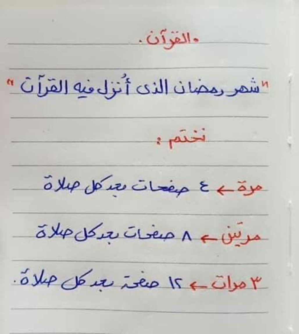ختـم القرآن .. في #رمضان