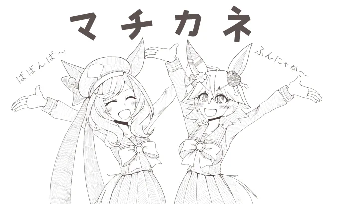 マチカネフクキタル
マチカネタンホイザ

このマチカネ2人はいつも賑やかで大好き
#ウマ娘 