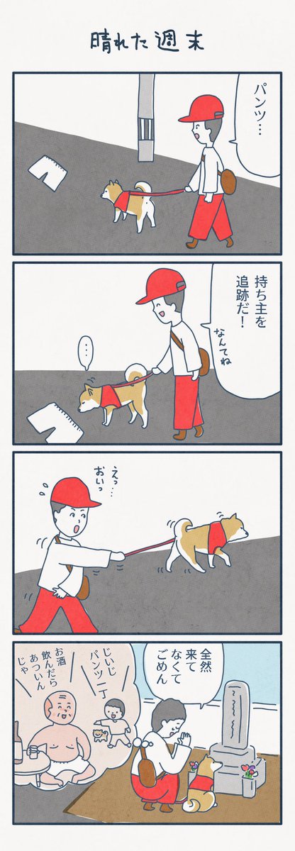 4コマ漫画
「晴れた週末」 