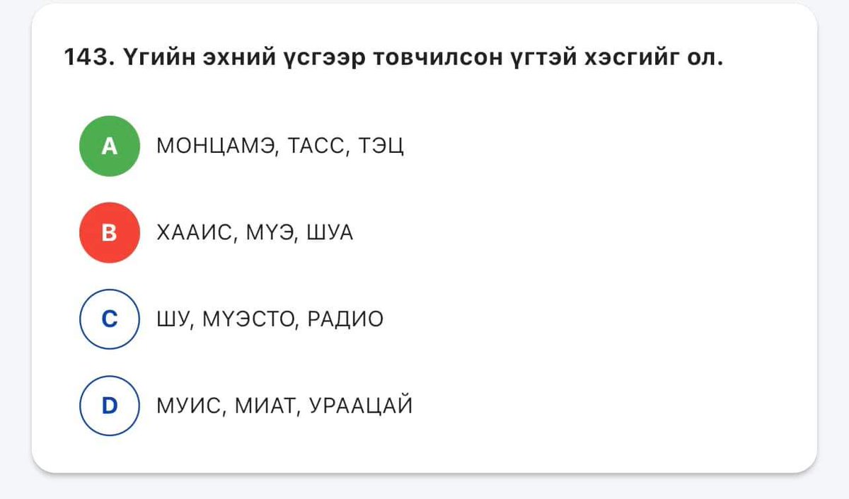 Төрийн албаны шалгалтанд ирсэн тестийн асуулт аль нь зөв бэ? Энэ алдаатай тест мөн үү?