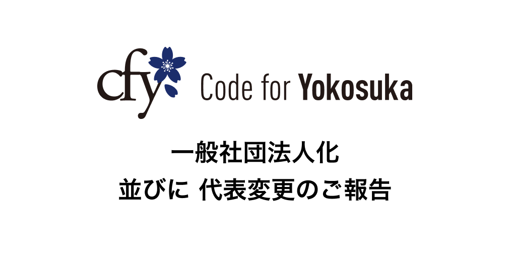 codeforyokosuka's tweet image. [Code for Yokosuka]一般社団法人化 並びに 代表変更のご報告
codeforyokosuka.org/index.php/2022…
