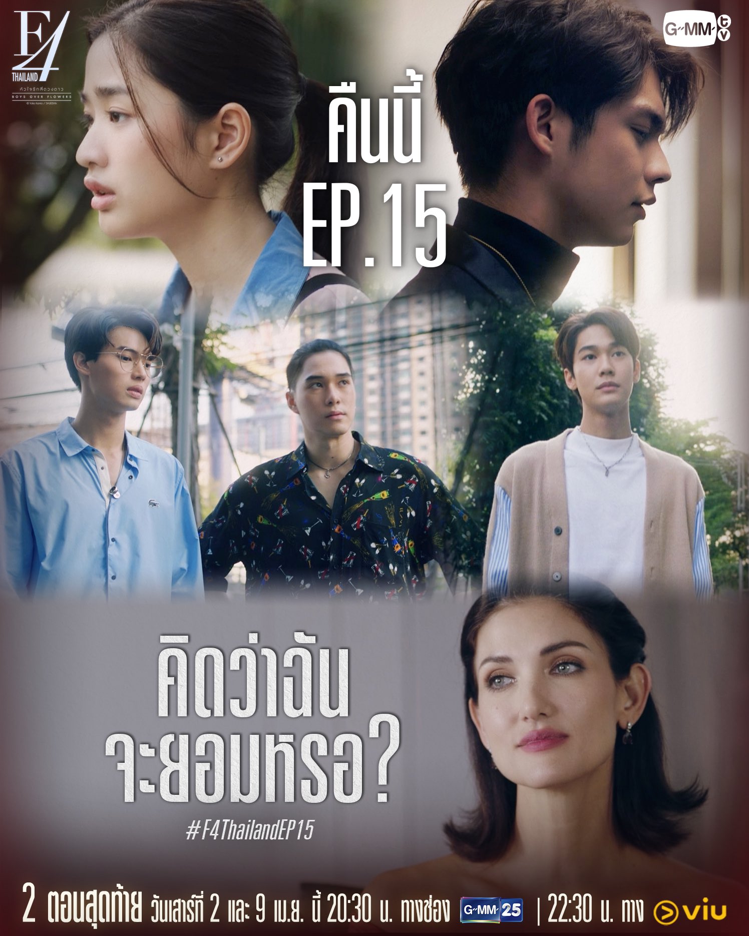 GMMTV on Twitter: "คุณแม่เขาไม่ยอมง่าย ๆ นะ #F4ThailandEP15 คืนนี้ห้าม