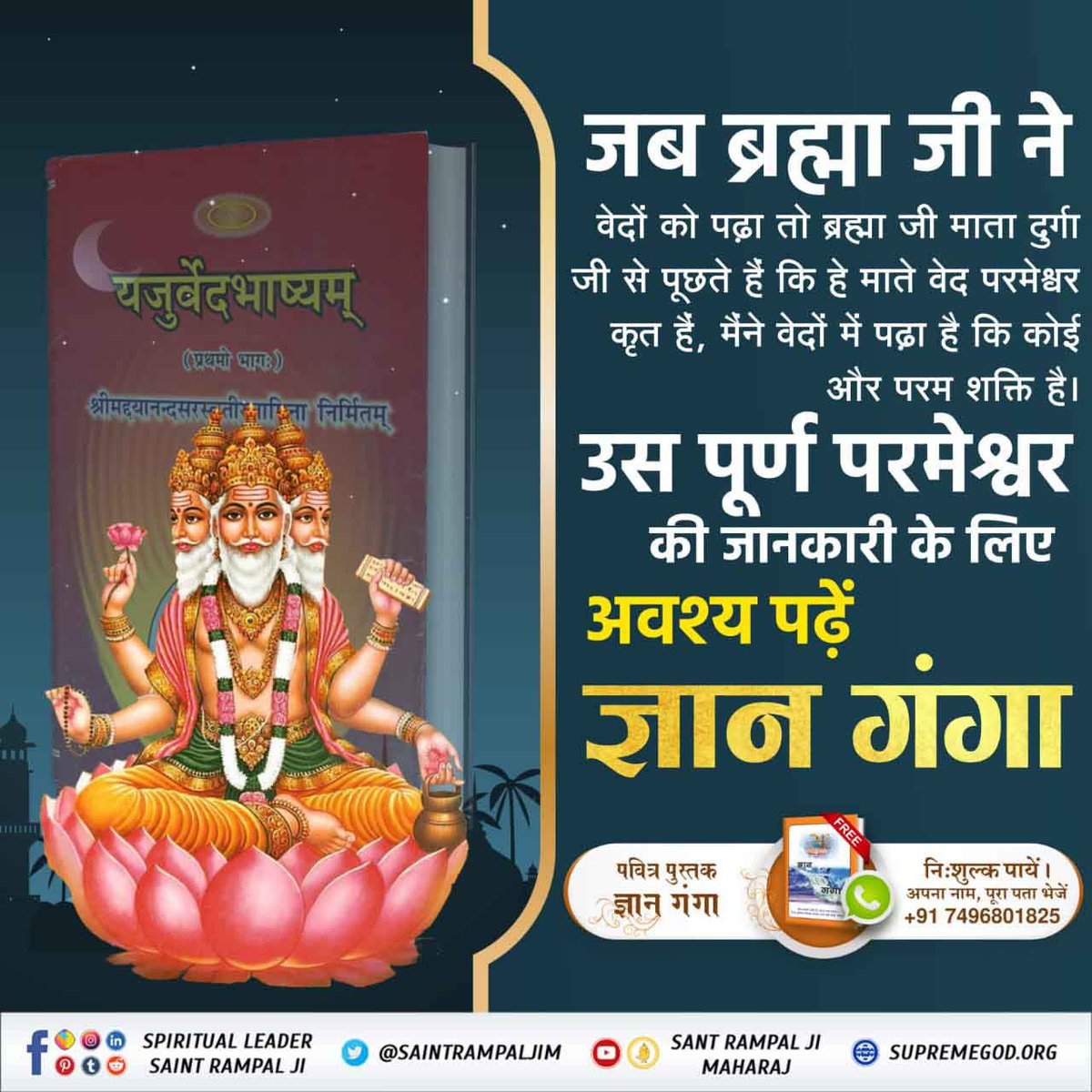 #NavratriAndGudiPadwaSpecial since:2022-04-01_23:35:18_UTC
जब ब्रह्मा जी ने वेदों को पढ़ा तो बह्मा जी माता दुर्गा जी से पूछते हैं कि हे माते वेद‌ परमेश्वर कृत हैं, मैंने वेदों में पढ़ा है कि कोई और परम शक्ति है।
उस पूर्ण परमेश्वर की जानकारी के लिए अवश्य पढ़ें ज्ञान गंगा।