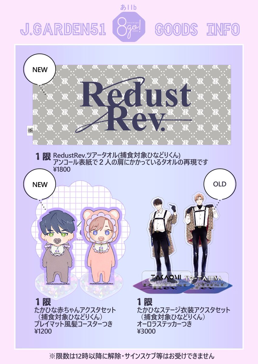 🍒4/3 J.GARDEN51 INFO☁️💜

💫NEW💫
✔️RedustRev.ファンブック(¥600/特典グッズつきセット¥1500)
✔️リダレボツアータオル(¥1800)
✔️たかひな赤ちゃんちびアクスタセット(¥1200)
※後日すべて通販※

#J庭 #J庭51
#捕食対象ひなどりくん
#捕食対象ひなどりくんアンコール 