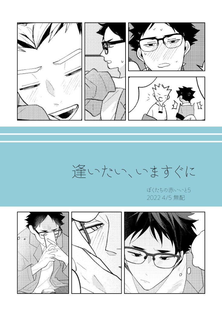 #ぼくたちの赤いいと5
13pの無配漫画を展示予定です。「お1」の「怠けくらぶ」にてお待ちしてます。よろしくおねがいします〜 