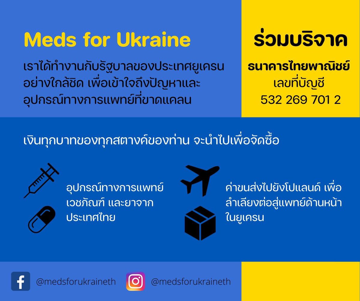 MedsforUkraineT's tweet photo. ทีมงาน Meds for Ukraine TH มีการติดต่ออย่างใกล้ชิดกับเจ้า��น้าที่จากรัฐบาลยูเครนที่กำลังขาดแคลนเวชภัณฑ์ที่จำเป็นตั้งแต่ยาสามัญไปจนถึงอุปกรณ์ช่วยชีวิต https://t.co/TYnB2V40Gi