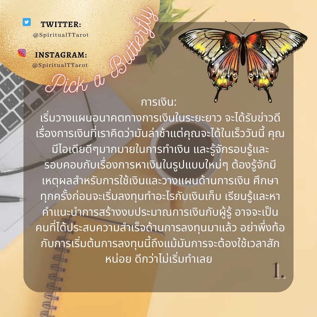 SpiritualTTarot's tweet photo. 📈3 เดือนข้างห���้าเรื่องการงาน การเงินจะเป็นอย่างไร? 💰💸
มีผีเสื้อทั้ง 3 แบบมาให้เลือกกัน!
🚨โปรดใช้วิจารณญาณในการอ่าน และเพื่อความเพลิดเพลินใจ🚨
#3เดือนข้างหน้า #ดูดวง #pickabutterfly #เลือกผีเสื้อ #สัญลักษณ์ #แห่งการเปลี่ยนแปลง #การเงิน #การงาน #ไพ่ทาโร่ #วิจารณญาณ #ใช้จิต https://t.co/TEM9zlasOj