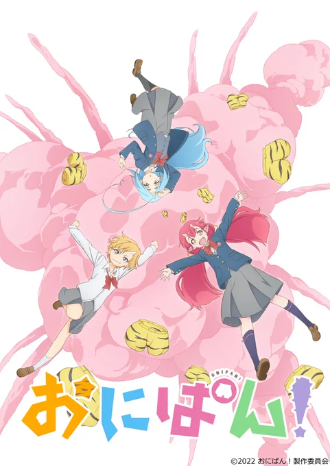 春アニメ一覧をざっと見てて、「おにぱん!」…?なんかちょっと前によく見かけたようなタイプのタイトルだなー、きらら枠…?→放送:「おはスタ」→!?!!?!?!??!?!!? 
