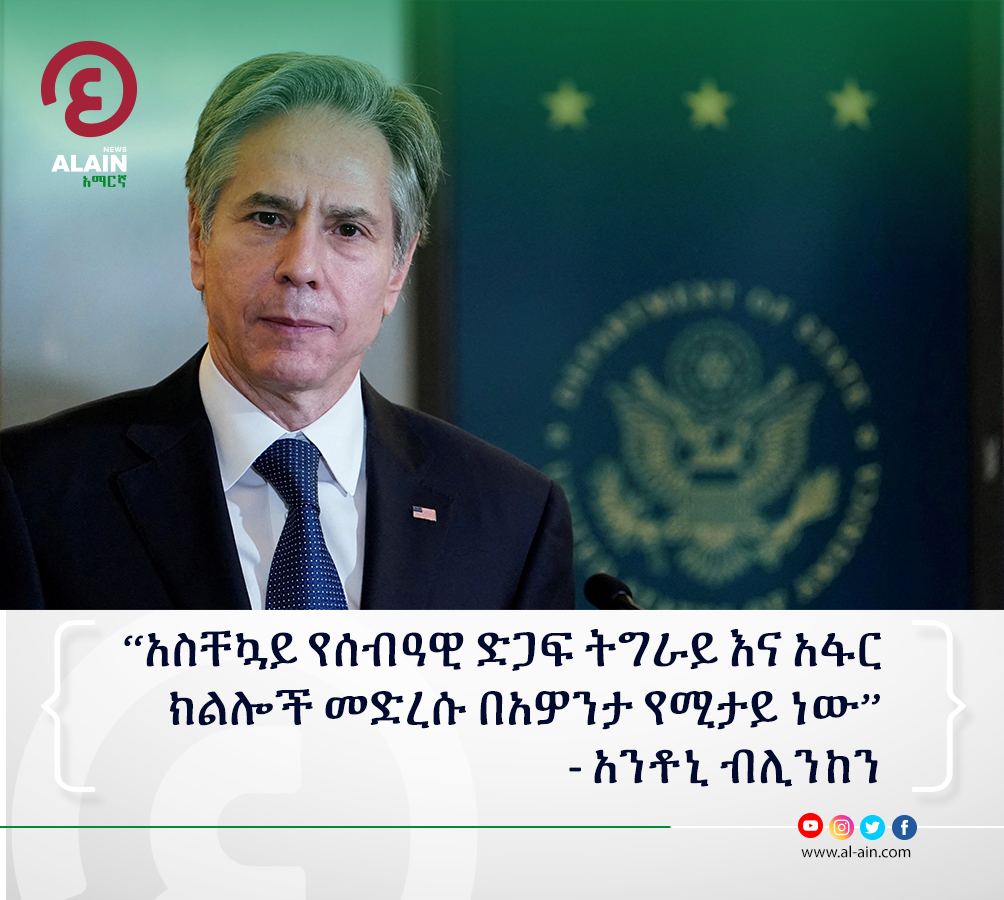 “አስቸኳይ የሰብዓዊ ድጋፍ ትግራይ እና አፋር ክልሎች መድረሱ በአዎንታ የሚታይ ነው”- 
አንቶኒ ብሊንከን

ይህ መልካም ጅምር ማስቀጠል እንደሚገባም የውጭ ጉዳይ ሚኒስትሩ በትዊተር ገጻቸው አጋርተዋል።
 am.al-ain.com

#USA #Ethiopia #Afar #Tigray