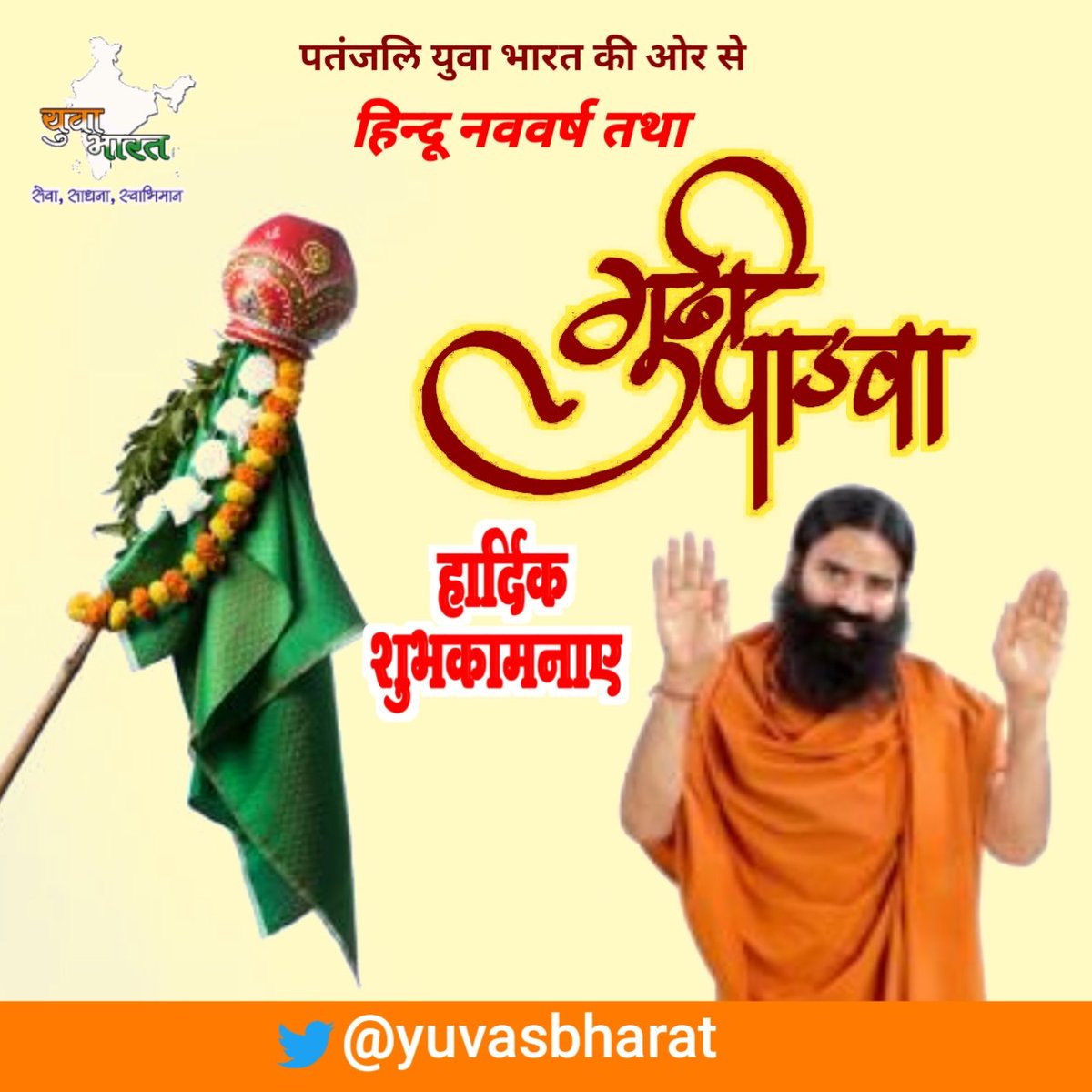 Warm greetings on the auspicious occasion of #GudiPadwa.
<a href="/yogrishiramdev/">स्वामी रामदेव</a> 
<a href="/aasthatvchannel/">Aastha Channel</a> 
<a href="/Ach_Balkrishna/">Acharya Balkrishna</a> 
<a href="/bstmah/">भा. स्वा. महा पूर्व</a> 
@Sachin_YB
<a href="/mahesh1_yb/">MAHESH</a>