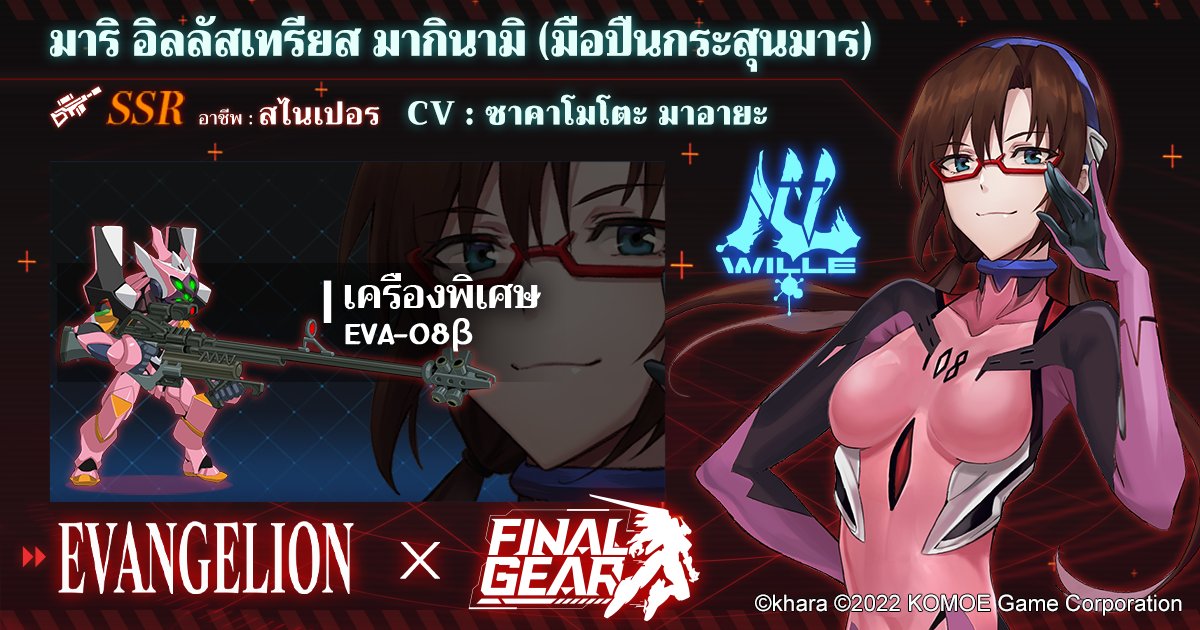 FinalGearTH's tweet photo. 「ไฟล์นักบิน」

มาริ อิลลัสเทรียส มากินามิ (มือปืนกระสุนมาร)
CV: ซาคาโมโตะ มาอายะ
เครื่องพิเศษ: EVA-08β
อาชีพ: สไนเปอร์

"โอ๊ยน้อ วุ่นวายจริงๆ"

#Evangelion  #FinalGear https://t.co/Rr5yobNd2T