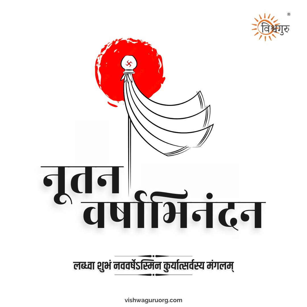 vishwaguruorg's tweet photo. लब्घवा शुभं नववर्षेऽस्मिन कुर्यात्सर्वस्य मंगलम्

नूतनवर्षाभिनंदन✨

नूतन वर्ष आपके लिए हर दिन, हर क्षण के लिए मंगलमय हो।🙏🏻🌿

नववर्ष की हार्दिक शुभकामनायें!🙏🏻

#हिंदू_नववर्ष  #HinduNavvarsh https://t.co/rmIuQb5AGq