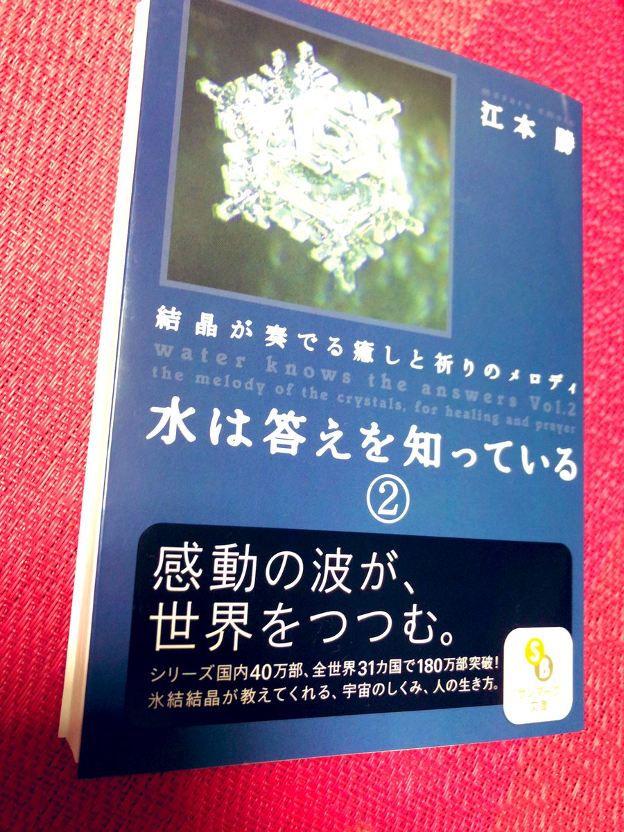 parfum_25's tweet photo. #水は答えを知っている

結晶が形成され溶けるまで約2分。人生も同じで溶ける直前の結晶が美しいのは熟してもっとも美しく輝く人間の晩年のようでは無いでしょうか..と
��々自分を磨き深みのある美しい人生の結晶をつくるためには流れを止めずに循環させることが大自然の法則。その法則に反してる人間 https://t.co/LmCuWCrlwe