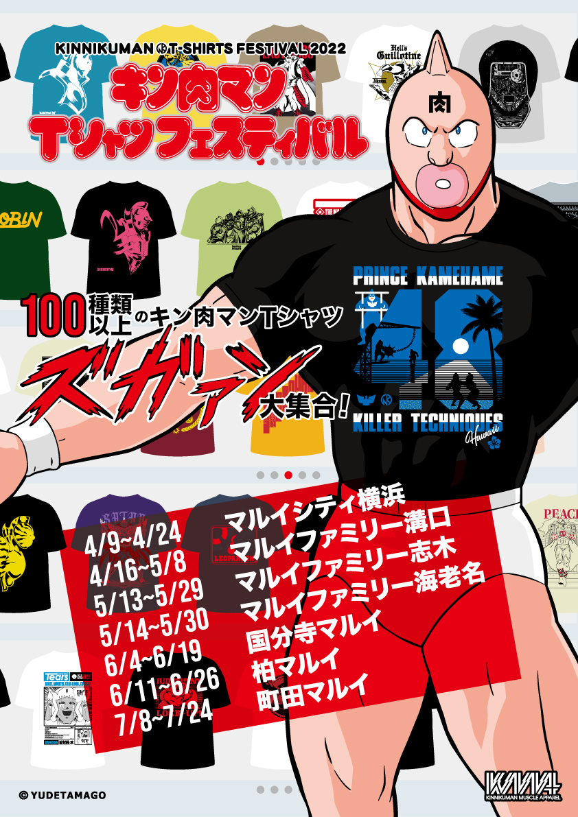 【キン肉マン Tシャツフェスティバル】
国民的人気漫画「キン肉マン」のTシャツフェスティバルがマルイ7店舗にて開催決定!!
スカジャン・雑貨などのアイテムもご用意しております💪
詳細はこちら>https://t.co/YB43ByPSb1
#キン肉マン #Tシャツ #KMA 