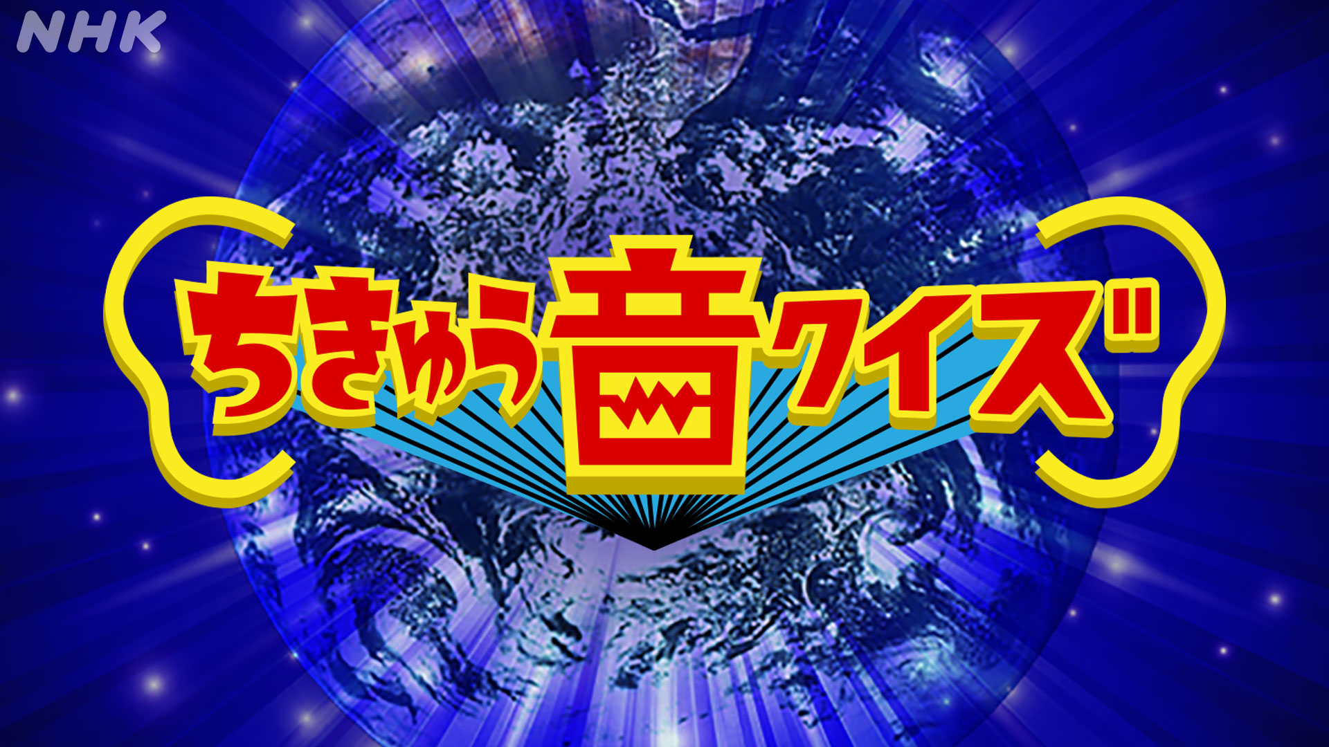 らじる 音クイズ ヒントです 北アフリカ 面積は日本のおよそ1 4 倍 この国で使われるおもな言葉はアラビア語 ベルベル語 フランス語 この国の伝統的な料理は小麦で作った小さなパスタを蒸して 野菜と肉のソースを添えた料理 クスクス