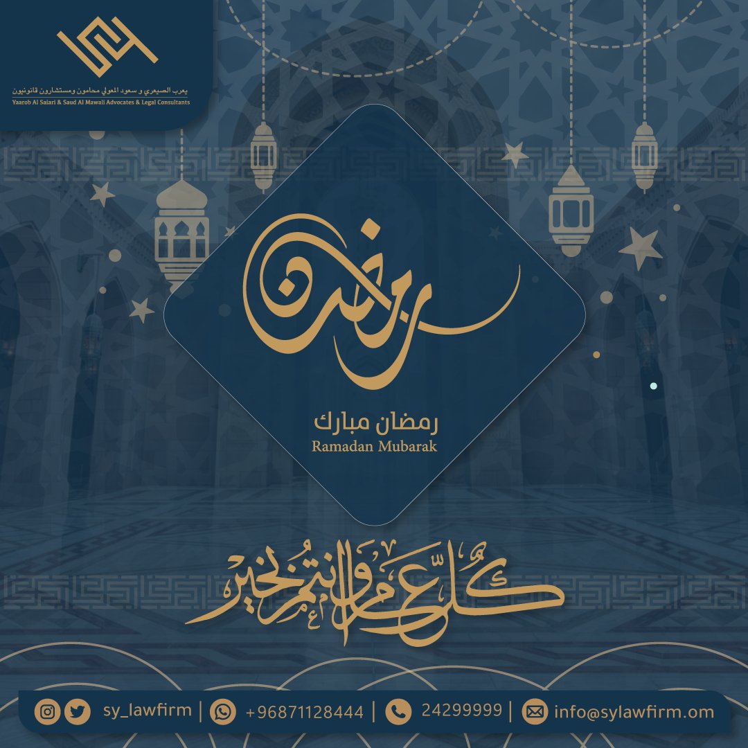 SY_LAWFIRM's tweet photo. يسرُّ أُسرة شركتنا (يعرب الصيعري وسعود المعولي محامون ومستشارون قانونيون) تهنئتكم بمناسبة حلول شهر رمضان المُبارك، سائلين المولى - جلّت قُدرته- أن يتقبل صيامكم وقيامكم وصالحات أعمالكم، وأن يُعيده عليكم أعواماً عديدة وأزمنةً مديدة.
"وكل عامٍ وأنتم بخير"
#رمضان_كريم https://t.co/fARToA4yPS