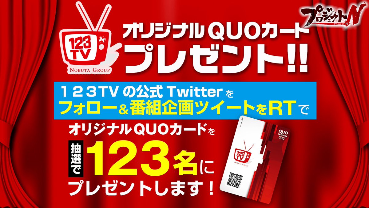 123tv_youtube's tweet photo. 🎁123TV視聴者プレゼント企画🎁

123TV×1GAME【プロジェクトN】
123+N布施店グランドリニューアルに迫る🎥

【応募方法】
123TV公式Twitterをフォロー&amp;このツイートをRT
(締切は別ツイートにて)

123+N布施店の最新情報はコチラ→@123fuseten 

プロジェクトN配信開始です‼️
https://t.co/Y1FlSJKDFb https://t.co/meAgnmlS9e