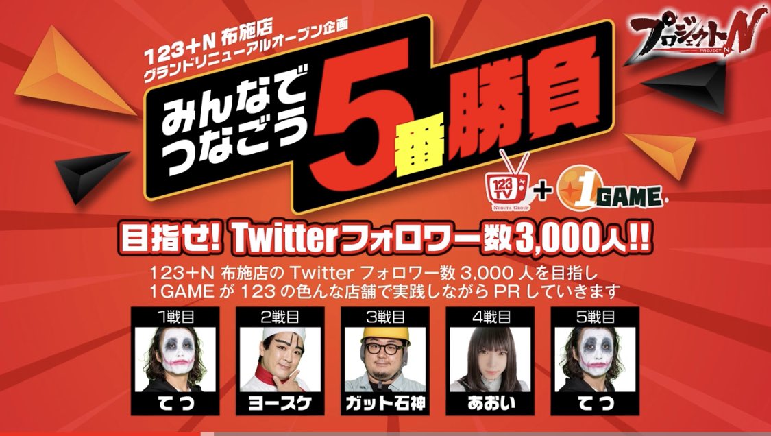 123tv_youtube's tweet photo. 🎁123TV視聴者プレゼント企画🎁

123TV×1GAME【プロジェクトN】
123+N布施店グランドリニューアルに迫る🎥

【応募方法】
123TV公式Twitterをフォロー&amp;このツイートをRT
(締切は別ツイートにて)

123+N布施店の最新情報はコチラ→@123fuseten 

プロジェクトN配信開始です‼️
https://t.co/Y1FlSJKDFb https://t.co/meAgnmlS9e
