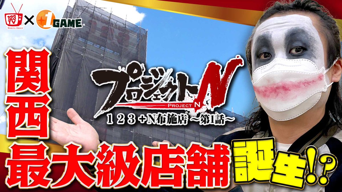 123tv_youtube's tweet photo. 🎁123TV視聴者プレゼント企画🎁

123TV×1GAME【プロジェクトN】
123+N布施店グランドリニューアルに迫る🎥

【応募方法】
123TV公式Twitterをフォロー&amp;このツイートをRT
(締切は別ツイートにて)

123+N布施店の最新情報はコチラ→@123fuseten 

プロジェクトN配信開始です‼️
https://t.co/Y1FlSJKDFb https://t.co/meAgnmlS9e