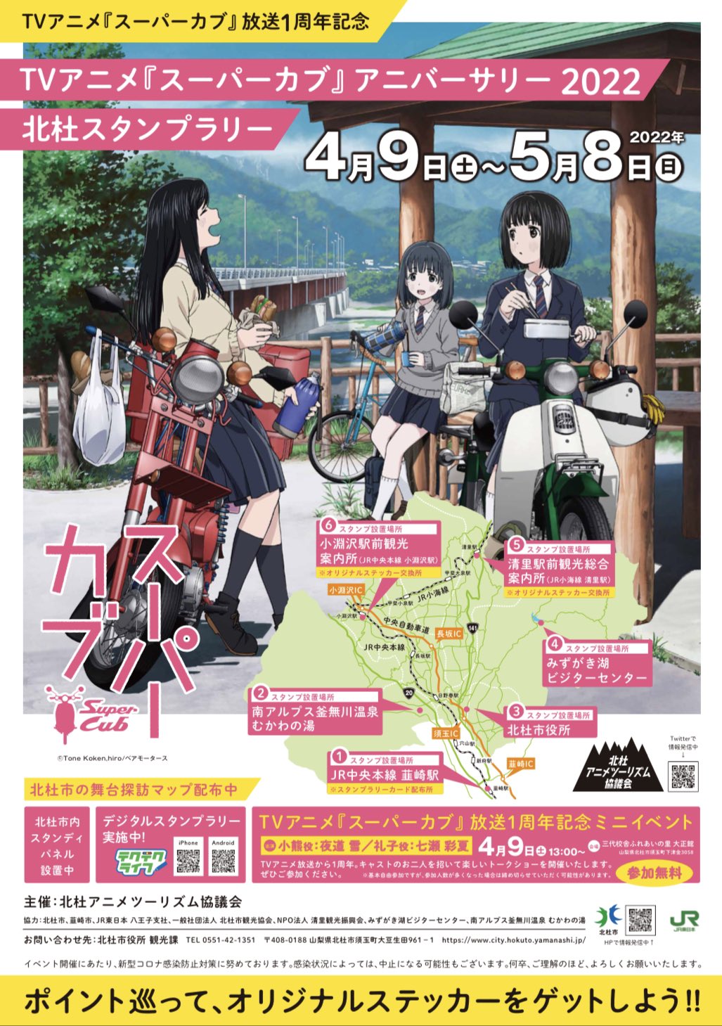 北杜アニメツーリズム協議会 公式 お知らせ スーパーカブアニメ放送一周年を記念して 北杜スタンプラリー開催決定 期間は4月9日 5月8日まで 詳しくはポスターをチェックして下さい スーパーカブ 北杜 アニメツーリズム スタンプ