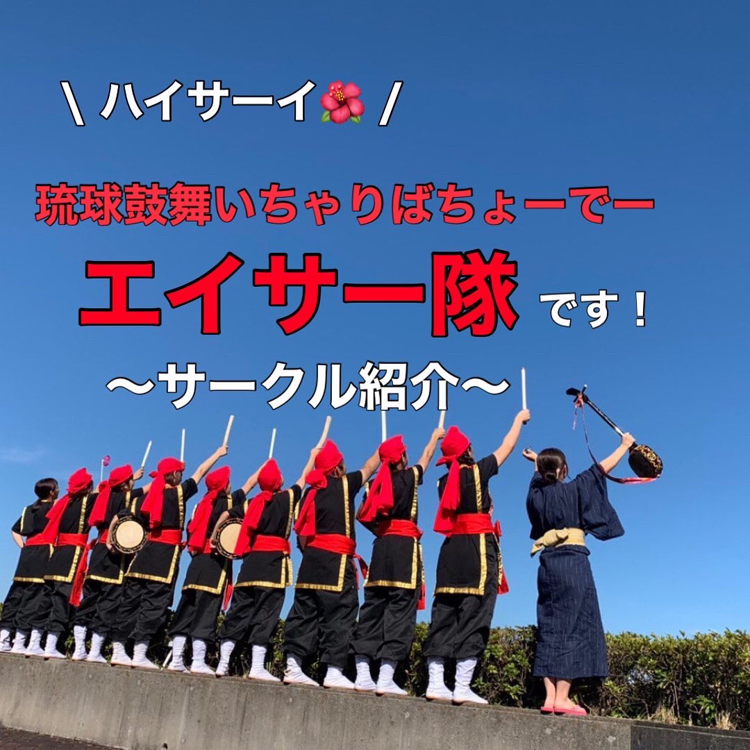 エイサー隊 大教大 ハイサーイ 本日は新入生の方にビラ配りをさせていただきました 受け取ってくれた方 お話ししてくださった方 衣装かっこいい と言ってくれた方 本当にみなさんありがとうございました Eisa Shinkan 新歓アカウント