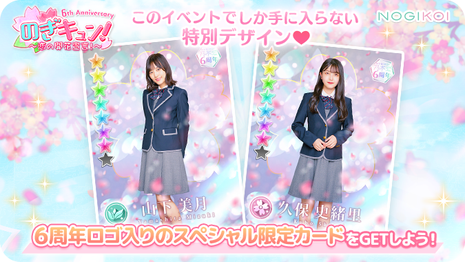 のぎキュン！イベント限定カード🌱／ #乃木恋6周年 ロゴ入り💎 #山下美