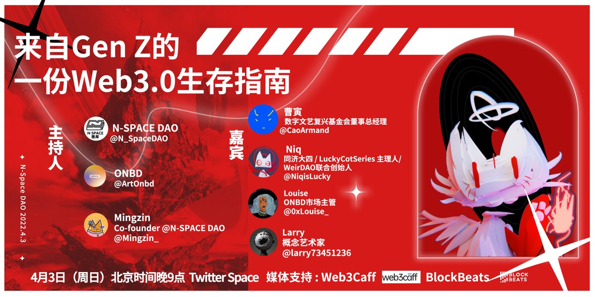 【来自Gen Z的一份Web3生存指南】4月3号本周日晚9点,欢迎参与N-SPACE DAO和ONBD联合举办的Space. 我们将和 <a href="/Mingzin_/">RustyJames</a> <a href="/CaoArmand/">Khun🐯Pedro</a> @NiqisLucky <a href="/0xLouise_/">Louise</a> @larry73451236 探讨世界新掌门人,Gen Z在Web3、NFT耕耘思虑

关注<a href="/N_SpaceDAO/">N-SPACE DAO</a> <a href="/ArtOnbd/">Onboard Creative</a> @ArtOnbdCN并转推@三位好友,我们将送出150USDT+神秘NFTx2