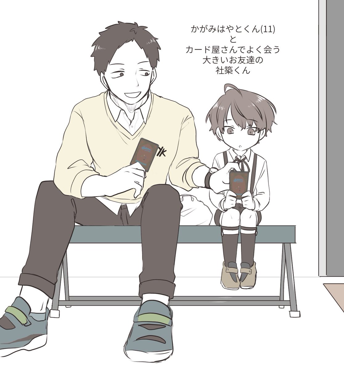 ※捏造※
かがみはやとくん(エイプリルフールのすがた)
と
カード屋さんでよく会う大きいお友達、やしろくん
珀【@ AoiHaQu1123】さんとディスコードで話してた時のアイデア(2枚目)にヒントを頂きました💡
はやとくんの方が手が小さくてカードが大きく見えることに気づいた時キュンとしました