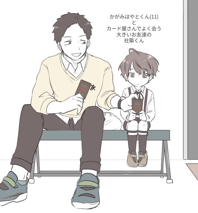 ※捏造※
かがみはやとくん(エイプリルフールのすがた)
と
カード屋さんでよく会う大きいお友達、やしろくん

珀【@ AoiHaQu1123】さんとディスコードで話してた時のアイデア(2枚目)にヒントを頂きました💡
はやとくんの方が手が小さくてカードが大きく見えることに気づいた時キュンとしました 