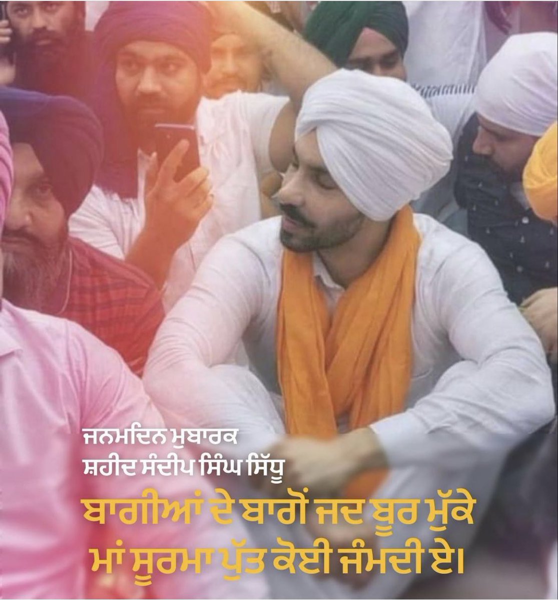 ChamkaurSOtal's tweet photo. ਬਾਗੀਆਂ ਦੇ ਬਾਗੋਂ ਜਦ ਬੂਰ ਮੁੱਕੇ 
ਮਾਂ ਸੂਰਮਾ  ਪੁੱਤ ਕੋਈ ਜੰਮਦੀ ਏ। 
ਕੌਮੀ ਯੋਧਾ ਸ਼ਹੀਦ ਸੰਦੀਪ ਸਿੰਘ (ਦੀਪ ਸਿੱਧੂ) ਸੂਰਮੇ ਦੇ ਜਨਮ ਦਿਨ ਦੀਆ ਸਿੱਖ ਸੰਗਤਾ ਨੂੰ ਮੁਬਾਰਕਾਂ ਆਓ ਉਸ ਦੇ ਵਾਂਗ ਕੌਂਮ ਦੀ ਪੀੜ ਨੂੰ ਆਪਣੀ ਪੀੜ ਜਾਣ ਕੇ ਸੰਘਰਸ਼ ਕਰੀਏ ਤੇ ਇਹਨਾਂ ਗੁਲਾਮੀ ਦੇ ਸੰਗਲਾਂ ਨੂੰ ਤੋੜੀਏ। https://t.co/hSYwYd3t0U
