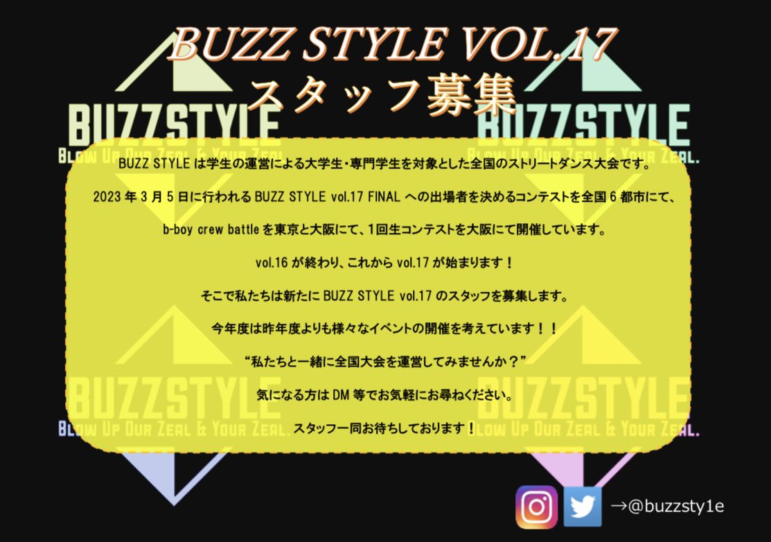 【BUZZ STYLE vol.17 スタッフ募集】

BUZZ STYLEではストリートダンスコンテスト全国大会の企画・運営に関わってくれる学生スタッフを募集しております❗️❗️

新1回生、新2回生、新3回生、専門学生大歓迎です❗️

少しでも興味もってくれた方はSNSのDM等で気軽にご連絡ください☺️

#春から大学生