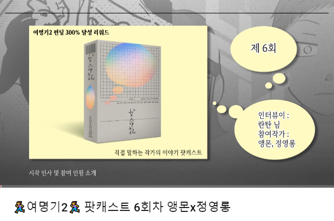 dawn_2020_'s tweet photo. ☘<여명기2> 팟캐스트☘ 제 6화 대 공개🌟!

드디어 작가 팟캐스트 마지막 순서, 앵몬 작가님과 정영롱 작가님! 본인의 색이 뚜렷한 두 작가님은 어떤 공통점과 차이점이 있을까요🤔🤔? 함께 들어주세요🏃 ♀!(1/2)

유튜브: https://t.co/DAoAwRLybf
팟빵:https://t.co/on00hIb3Ot https://t.co/6aBA8WZzpA