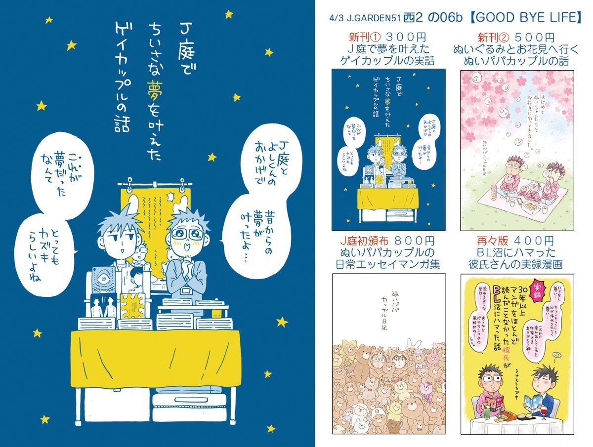 【4/3 J庭51 お品書き①】
の06b『GOOD BYE LIFE』

実録エッセイの頒布本はこちらになります!
新刊まさかの2冊です✨
https://t.co/u2qIJUsYPF
他にもJ庭初頒布の本やグッズもあるのでよろしくお願いします🧸
#J庭51 #JGARDEN51

リプ欄にBL本のお品書きつづきます～! 