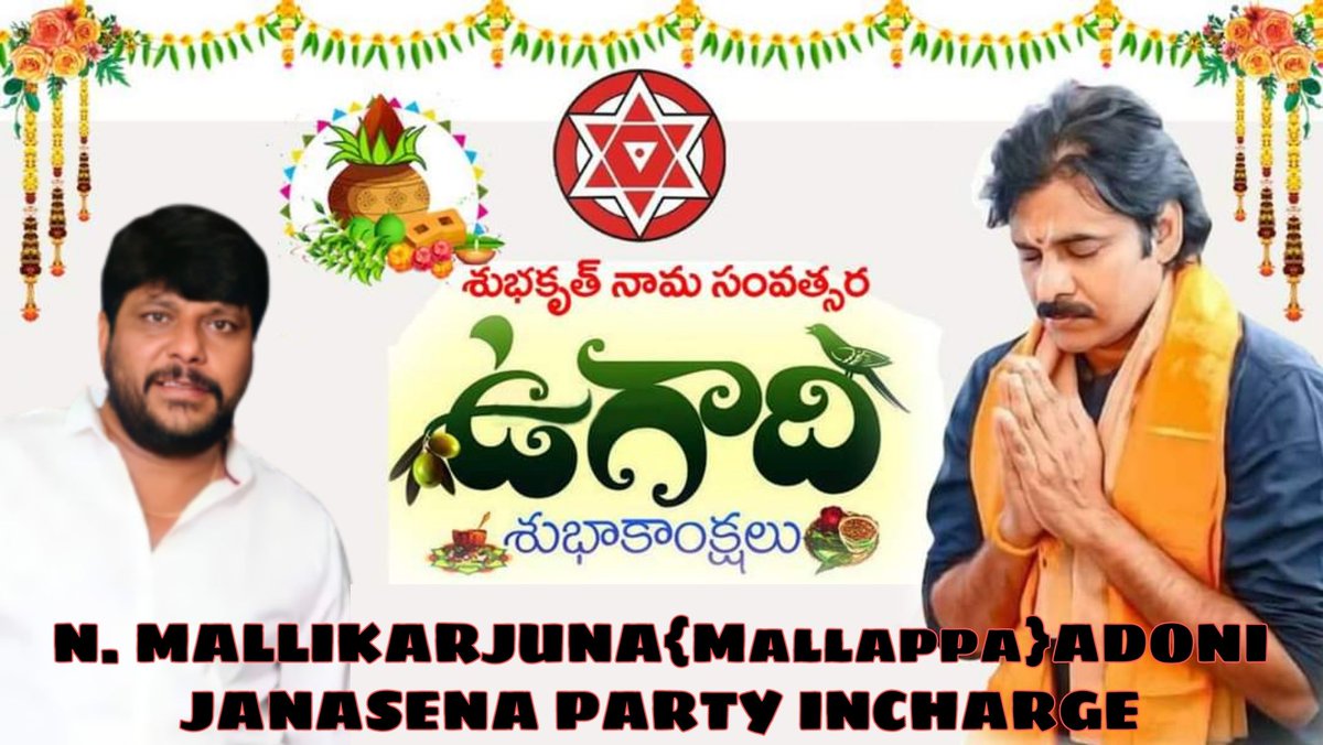 teamadoni1's tweet photo. *తీపి, *చేదు కలిసిందే జీవితం*కష్టం*సుఖం తెలిసిందే జీవితం*మీ జీవితంలో ఉగాది*ఆనందోత్సహాలు *పూయిస్తుందని
*మనస్పూర్తిగా కోరుకుంటున్నా*. 
*శ్రీ శుభకృత్ నామ సంవత్సర ఉగాది శుభాకాంక్షలు*ఈ శుభకృత నామ సంవత్సరం మీరందరూఆయురారోగ్యాలతో,అష్టైశ్వర్యాలత వర్ధిల్లాలని కోరుకుంటు
ఉగాది శభాకాంక్షలు https://t.co/HpgEloNUoG