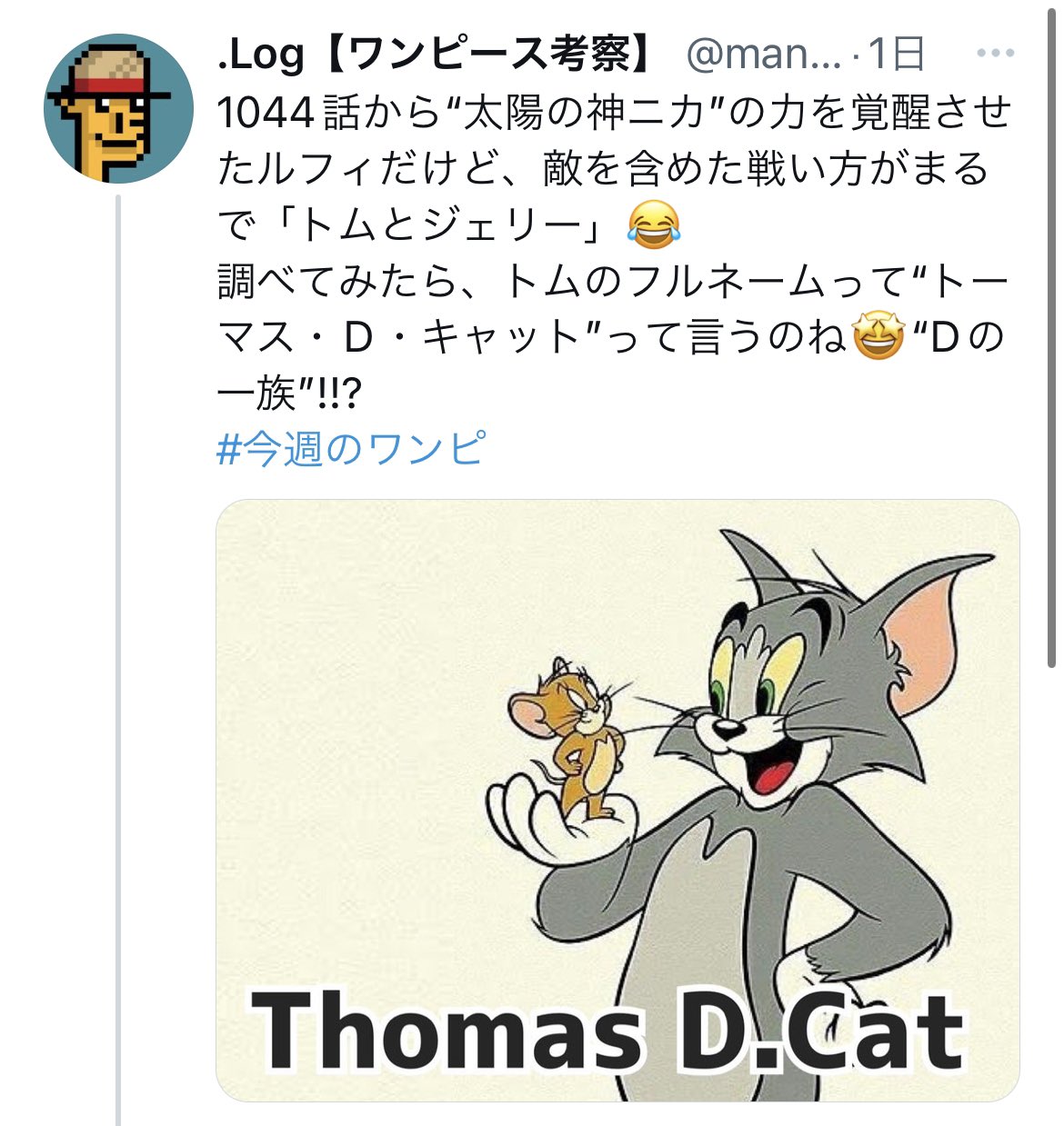 Log ワンピース考察 トムジェリのトムのミドルネームに D が付いてる件 たぶん正しかったって事でいいのかな エイプリルフールネタにならずに良かった ちなみにジェリーのフルネームは ジェロム A マウス T Co Vhckxfpjun Twitter Log ワンピース考察 トムジェリのトムのミドルネームに D が付いてる件 たぶん正しかったって事でいいのかな エイプリルフールネタにならずに良かった ちなみにジェリーのフルネームは ジェロム A マウス T Co Vhckxfpjun Twitter