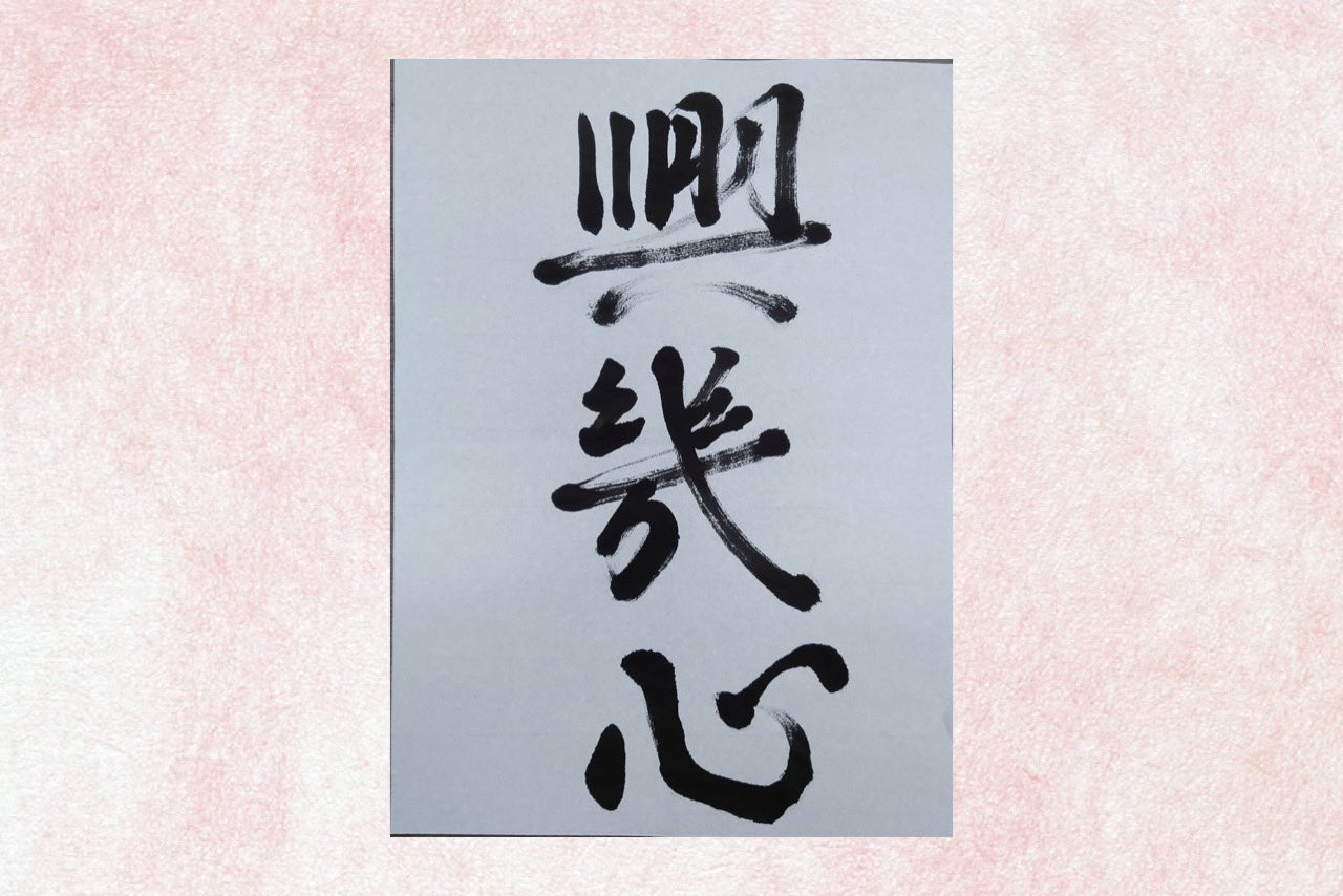 立命館大学書道部 薬学部2回生 フェイ 創 興幾心 作者コメント 奇 を衒ったものばり 好 むのではなく 幾 多のことに 興 味を持って挑戦する心を忘れない 新入生へ伝えたい言葉であると同時に 自分へ対する戒めの 言葉 T Co Cluhqnjqhc 立命館大学書道部 薬学部2回生 フェイ 創 興幾心 作者コメント 奇 を衒ったものばり 好 むのではなく 幾 多のことに 興 味を持って挑戦する心を忘れない 新入生へ伝えたい言葉であると同時に 自分へ対する戒めの 言葉 T Co Cluhqnjqhc