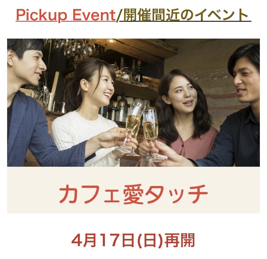 ai_touch's tweet photo. 愛媛県で出会いを求めるなら愛タッチ💕

2022年4月イベント再開です🎉
出会いは大切😊
孤独は嫌😅
じゃぁ出会いの場に行こ😁

🥂ミニ愛タッチ(土曜開催)
☕️カフェ愛タッチ(日・祝開催)
⭐️詳細はHPへ↓↓
https://t.co/MYUTlBYBMV
#愛媛県 #松山市 #出会い #コンパ #飲み会 #合コン #恋活 #感染対策 https://t.co/YrWLSFseYE