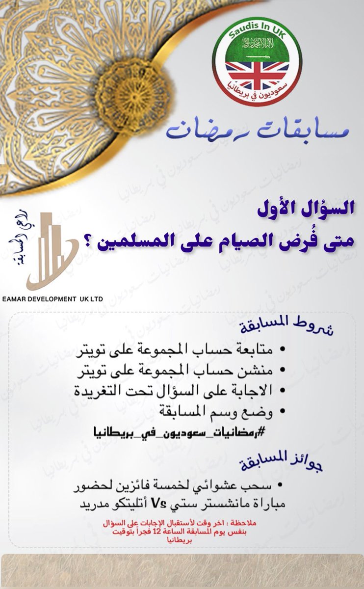 التذاكر ستكون لمبارة #مانشستر_سيتي_اتلتيكو_مدريد ضمن بطولة #دوري_الابطال وستقام يوم الثلاثاء بتاريخ 5 ابريل الساعه ٨م بملعب الاتحاد بمدينة #مانشستر
#رمضانيات_سعوديوون_في_بريطانيا
المسابقة برعاية <a href="/EamarDev_Uk/">EAMAR DEVELOPMENT UK LTD</a>
