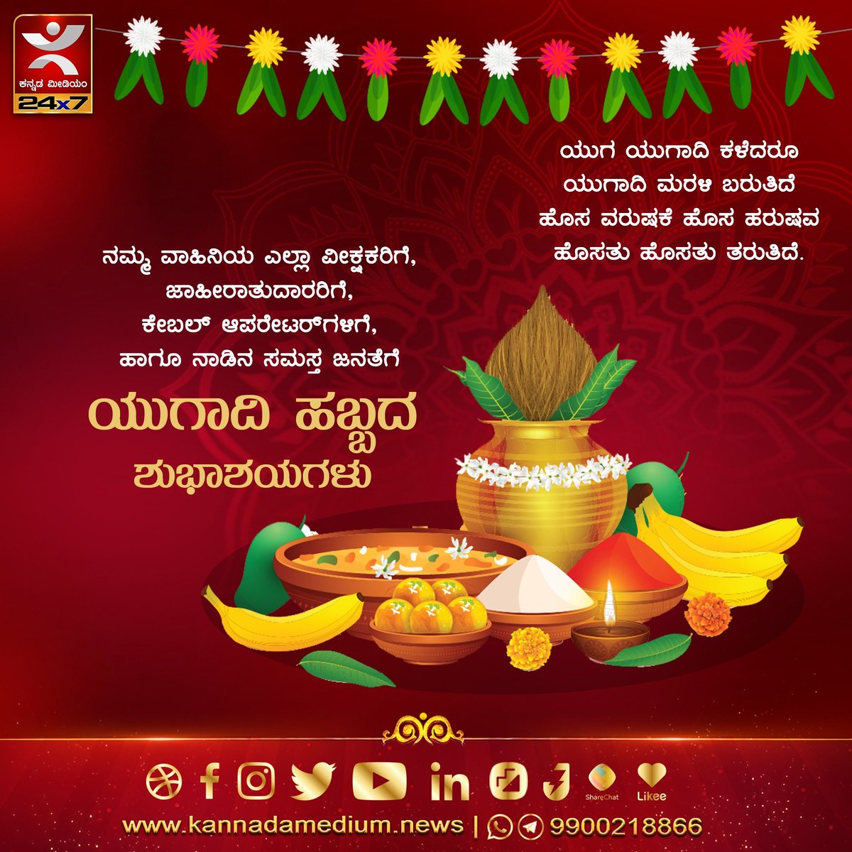 km24x7's tweet photo. ನಾಡಿನ ಸಮಸ್ತ ಜನತೆಗೆ ಯುಗಾದಿ ಹಬ್ಬದ ಶುಭಾಶಯಗಳು
#ugadi2022 #hindunewyear #shivamogga #Bhadravathi #kannadamediumnews https://t.co/mkt6xd8Cqk