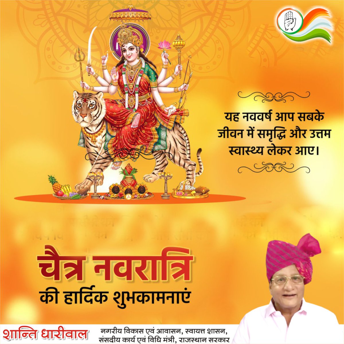 नव संवत्सर एवं चैत्र नवरात्रि की आपको हार्दिक शुभकामनाएं।
यह पावन पर्व आपके जीवन में सुख, समृद्धि, खुशहाली और एक नई ऊर्जा लेकर लाए ऐसी मेरी कामना है।