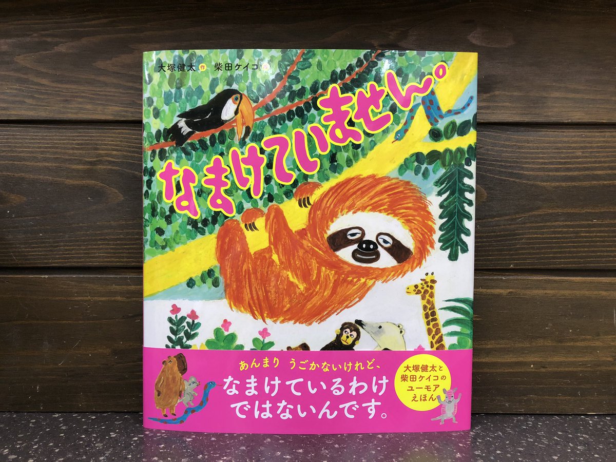 書籍のご案内】 ナマケモノくんの言い分🦥 大塚健太 作 柴田ケイコ 絵