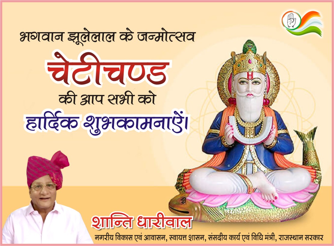 भगवान झूलेलाल का जन्मोत्सव ‘चेटीचंड’ की समस्त देश एवं प्रदेश वासियों को हार्दिक बधाई एवं शुभकामनाएं।